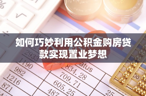 勉县如何巧妙利用公积金购房贷款实现置业梦想
