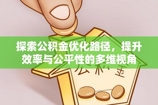 勉县探索公积金优化路径，提升效率与公平性的多维视角