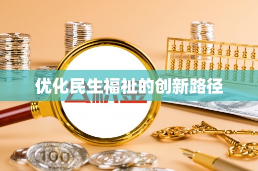 勉县优化民生福祉的创新路径