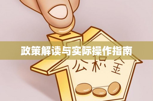 勉县政策解读与实际操作指南