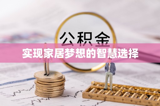 勉县实现家居梦想的智慧选择
