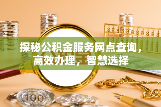 勉县探秘公积金服务网点查询，高效办理，智慧选择