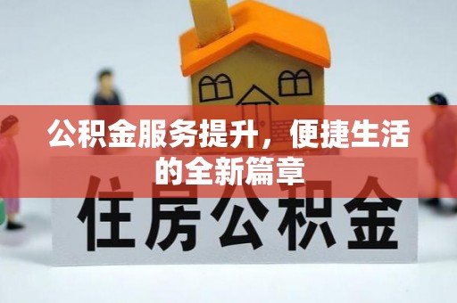 勉县公积金服务提升，便捷生活的全新篇章