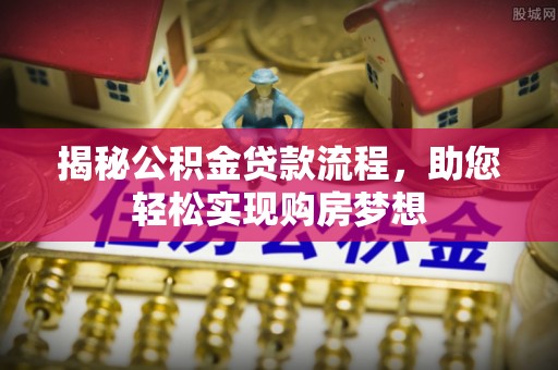 勉县揭秘公积金贷款流程，助您轻松实现购房梦想