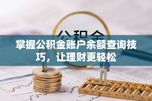 勉县掌握公积金账户余额查询技巧，让理财更轻松