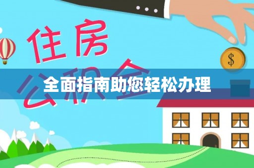 勉县全面指南助您轻松办理
