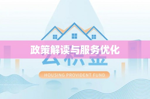 勉县政策解读与服务优化