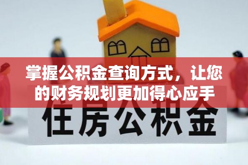 勉县掌握公积金查询方式，让您的财务规划更加得心应手