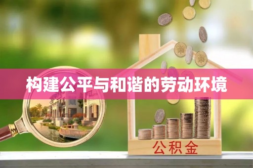 勉县构建公平与和谐的劳动环境