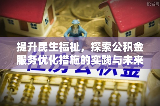 勉县提升民生福祉，探索公积金服务优化措施的实践与未来