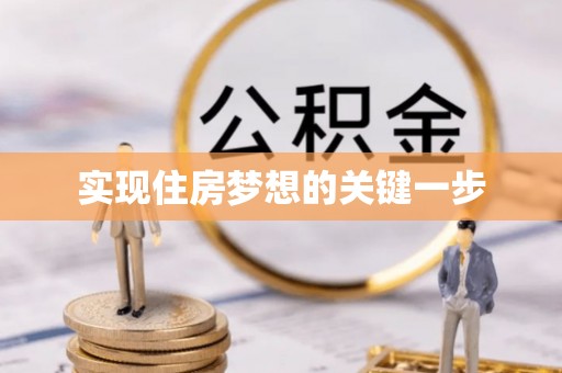 勉县实现住房梦想的关键一步