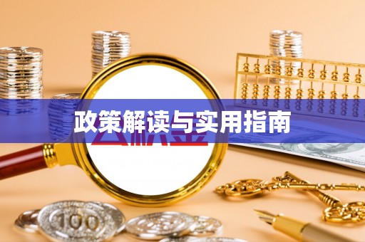 勉县政策解读与实用指南