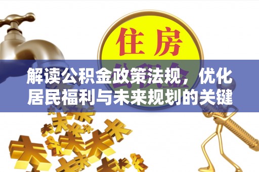 勉县解读公积金政策法规，优化居民福利与未来规划的关键