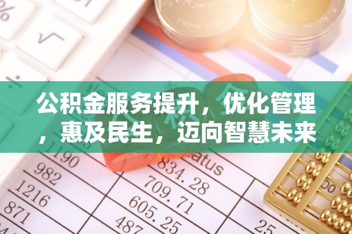 勉县公积金服务提升，优化管理，惠及民生，迈向智慧未来