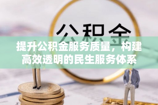 勉县提升公积金服务质量，构建高效透明的民生服务体系