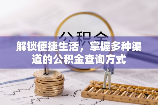 勉县解锁便捷生活，掌握多种渠道的公积金查询方式