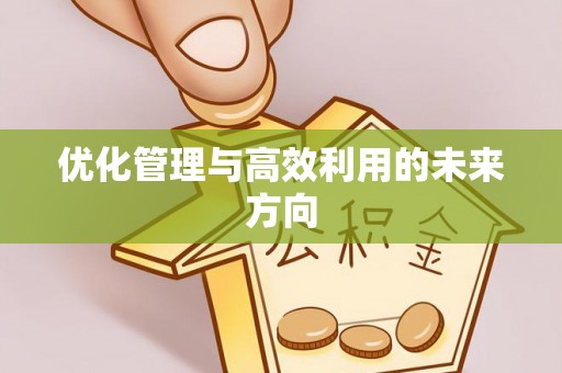 勉县优化管理与高效利用的未来方向