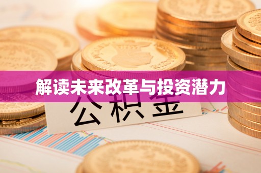勉县解读未来改革与投资潜力