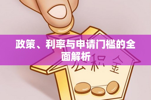 勉县政策、利率与申请门槛的全面解析