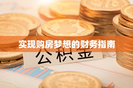 勉县实现购房梦想的财务指南