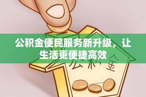 勉县公积金便民服务新升级，让生活更便捷高效