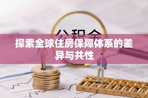 勉县探索全球住房保障体系的差异与共性