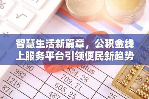 勉县智慧生活新篇章，公积金线上服务平台引领便民新趋势