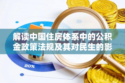 勉县解读中国住房体系中的公积金政策法规及其对民生的影响