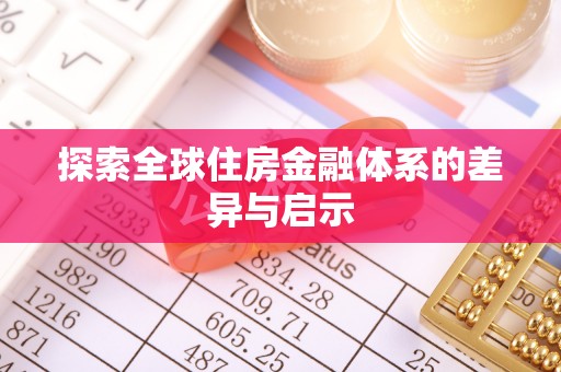 勉县探索全球住房金融体系的差异与启示