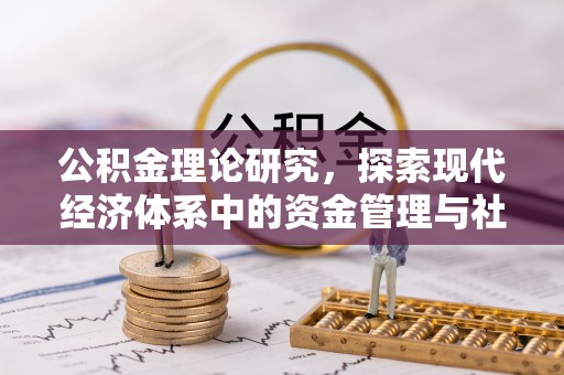 勉县公积金理论研究，探索现代经济体系中的资金管理与社会福利