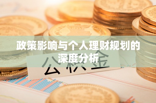 勉县政策影响与个人理财规划的深度分析