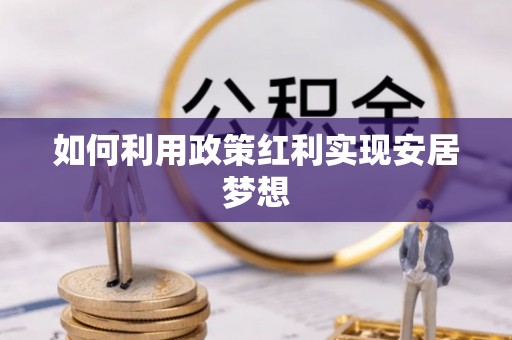 勉县如何利用政策红利实现安居梦想