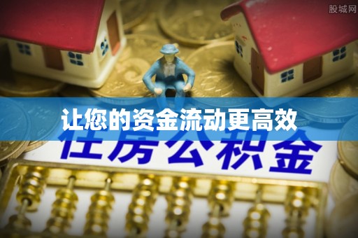 勉县让您的资金流动更高效