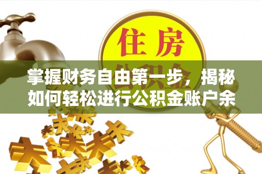 勉县掌握财务自由第一步，揭秘如何轻松进行公积金账户余额查询
