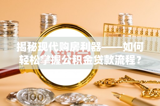 勉县揭秘现代购房利器——如何轻松掌握公积金贷款流程？