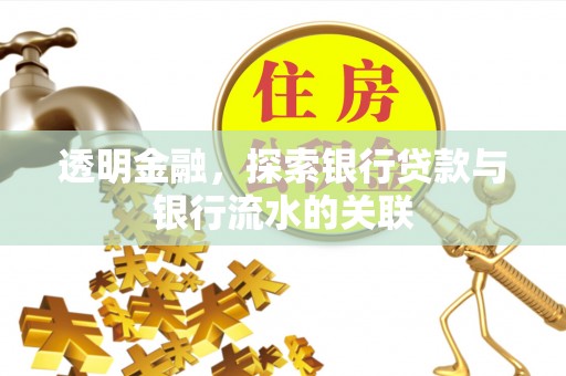 勉县透明金融，探索银行贷款与银行流水的关联