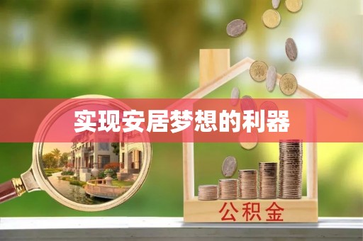 勉县实现安居梦想的利器
