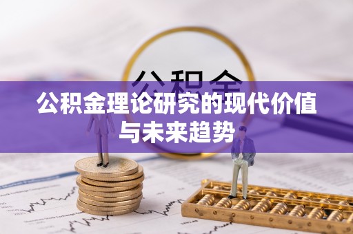 勉县公积金理论研究的现代价值与未来趋势