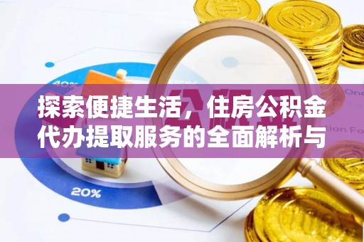 勉县探索便捷生活，住房公积金代办提取服务的全面解析与优势