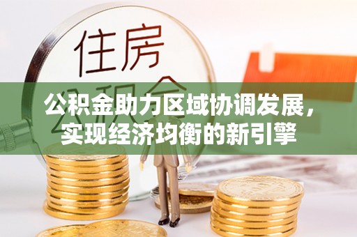 勉县公积金助力区域协调发展，实现经济均衡的新引擎