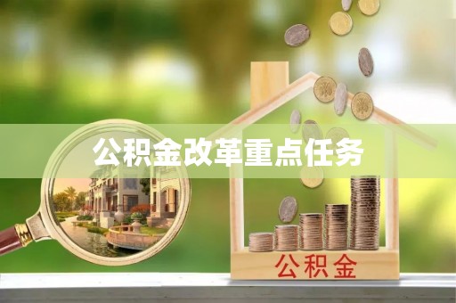 勉县公积金改革重点任务