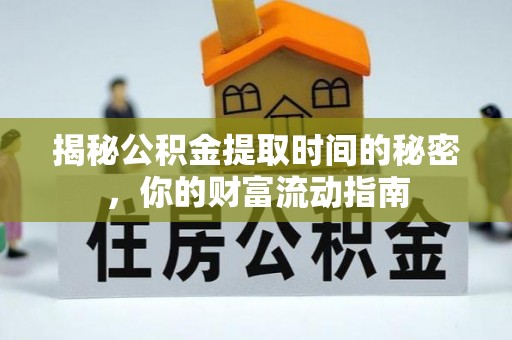 勉县揭秘公积金提取时间的秘密，你的财富流动指南
