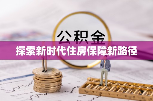 勉县探索新时代住房保障新路径