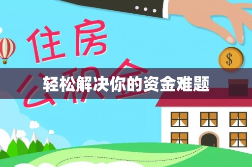 勉县轻松解决你的资金难题