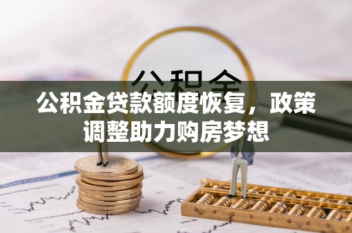 勉县公积金贷款额度恢复，政策调整助力购房梦想