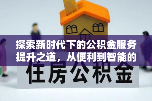 勉县探索新时代下的公积金服务提升之道，从便利到智能的全面升级
