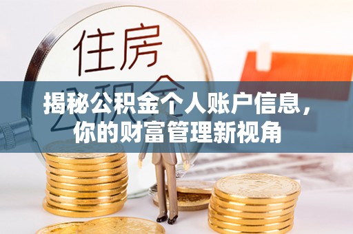 勉县揭秘公积金个人账户信息，你的财富管理新视角