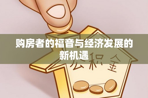 勉县购房者的福音与经济发展的新机遇