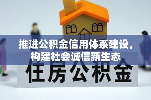 勉县推进公积金信用体系建设，构建社会诚信新生态
