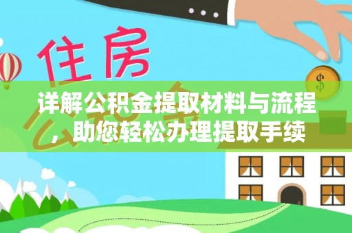 勉县详解公积金提取材料与流程，助您轻松办理提取手续